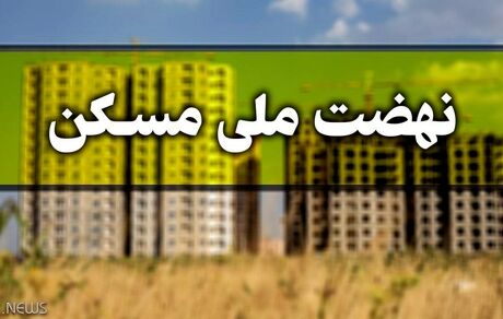 اقساط وام نهضت ملی مسکن به ۵ میلیون تومان در دو سال اول کاهش یافت