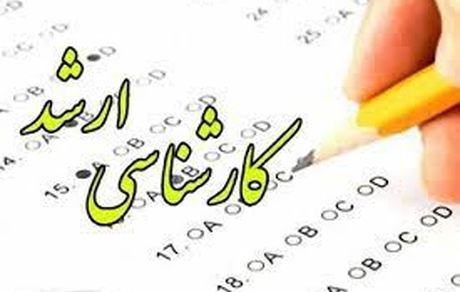 آغاز ثبت نام آزمون کارشناسی ارشد از ۱۶ آذر
