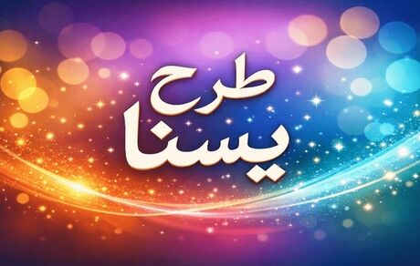 واریز اعتبار طرح یسنا برای چند قلو‌ها به حساب سرپرستان خانوار