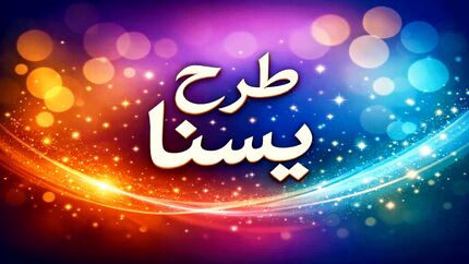 واریز اعتبار طرح یسنا برای چند قلو‌ها به حساب سرپرستان خانوار