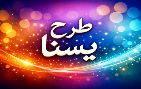 واریز اعتبار طرح یسنا برای چند قلو‌ها به حساب سرپرستان خانوار