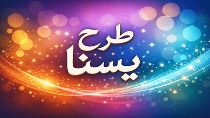 واریز اعتبار طرح یسنا برای چند قلو‌ها به حساب سرپرستان خانوار