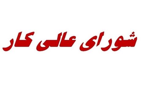 جلسه امروز شورای‌عالی کار لغو شد