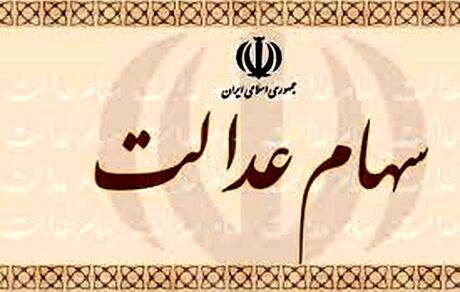 اطلاعیه وزارت اقتصاد درباره واریز مبلغ حاصل از فروش سهام عدالت