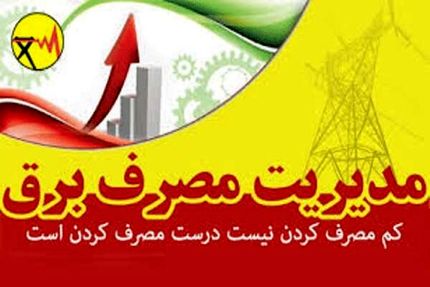 مردم صرفه جویی کردند،امروز قطعی نداشتیم/تکذیب جدول قطعی برق