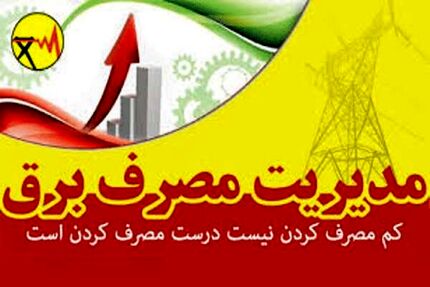 مردم صرفه جویی کردند،امروز قطعی نداشتیم/تکذیب جدول قطعی برق