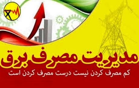 مردم صرفه جویی کردند،امروز قطعی نداشتیم/تکذیب جدول قطعی برق