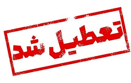 اعلام تعطیلی ادارات و مراکز آموزشی استان قزوین در روز شش اسفند