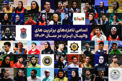برترینهای والیبال ایران انتخاب شدند