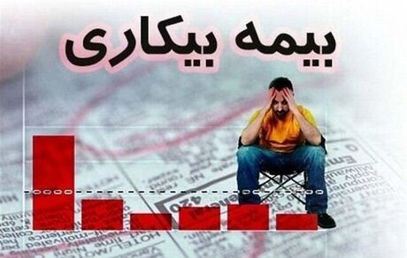 
جزئیات پرداخت بیمه بیکاری اعلام شد
