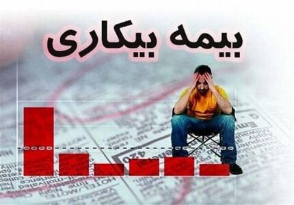 
جزئیات پرداخت بیمه بیکاری اعلام شد
