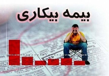
جزئیات پرداخت بیمه بیکاری اعلام شد
