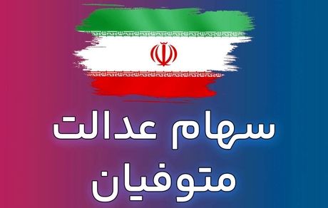 اعلام زمان پرداخت سود سهام عدالت متوفیان