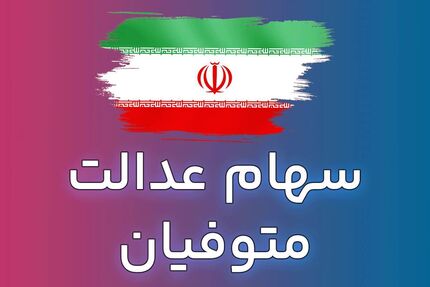 اعلام زمان پرداخت سود سهام عدالت متوفیان