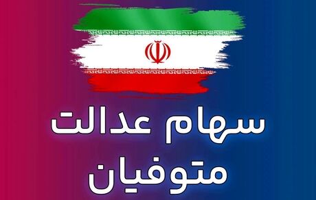 اعلام زمان پرداخت سود سهام عدالت متوفیان