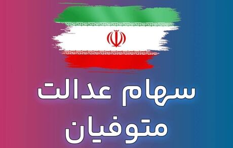 اعلام زمان پرداخت سود سهام عدالت متوفیان