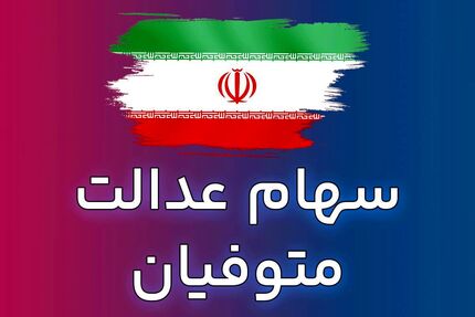 اعلام زمان پرداخت سود سهام عدالت متوفیان
