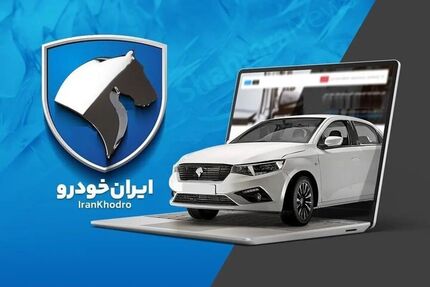 طرح جدید فروش محصولات ایرانخودرو از امروز