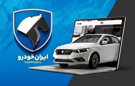 طرح جدید فروش محصولات ایرانخودرو از امروز