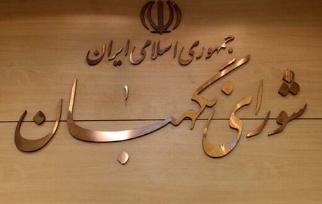 اطلاعیه شورای نگهبان خطاب به کاندیداهای مرحله دوم انتخابات مجلس