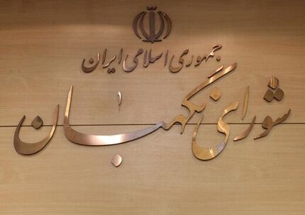 اطلاعیه شورای نگهبان خطاب به کاندیداهای مرحله دوم انتخابات مجلس