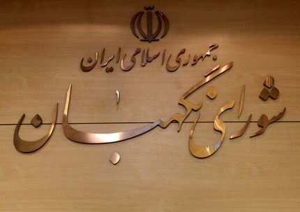 اطلاعیه شورای نگهبان خطاب به کاندیداهای مرحله دوم انتخابات مجلس