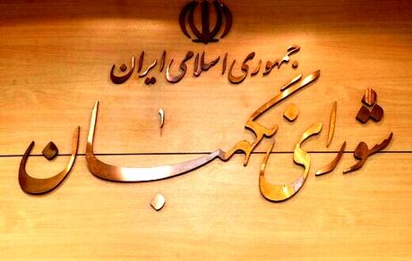 اطلاعیه شورای نگهبان خطاب به کاندیداهای مرحله دوم انتخابات مجلس
