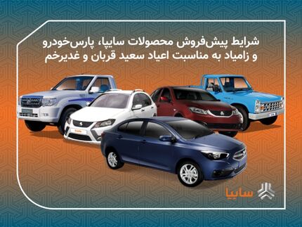 آغاز طرح فروش عید تا عید محصولات سایپا