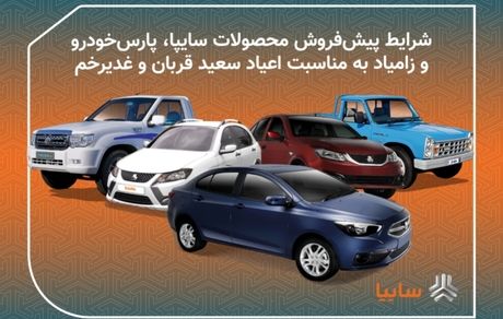 آغاز طرح فروش عید تا عید محصولات سایپا