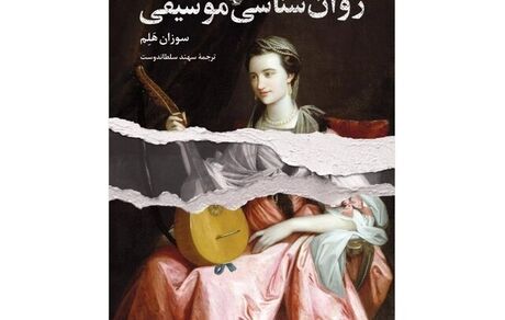 انتشار کتاب روانشناسی موسیقی