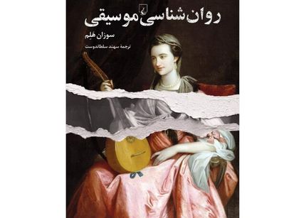 انتشار کتاب روانشناسی موسیقی