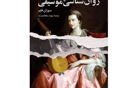 انتشار کتاب روانشناسی موسیقی