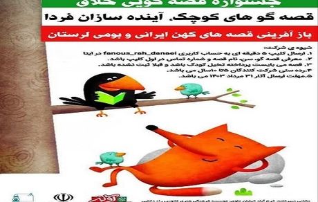 جشنواره قصه‌گویی «خلاق» در لرستان برگزار می‌شود