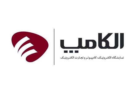 نمایشگاه الکامپ فعلا لغو شد