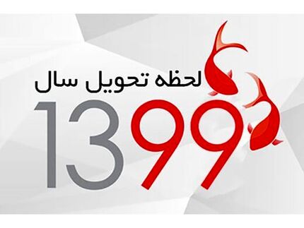 لحظه تحویل سال ۹۹ چه ساعتی است؟