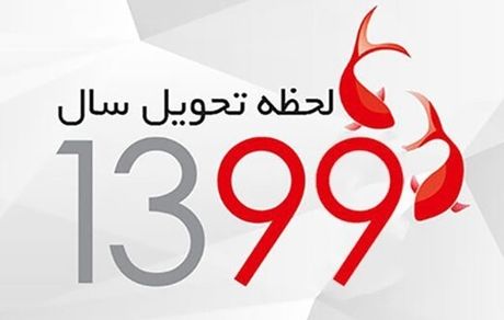 لحظه تحویل سال ۹۹ چه ساعتی است؟