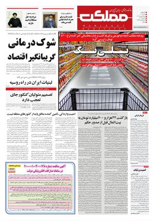 روزنامه مملکت/ ۲۵ تیر ۱۴۰۱