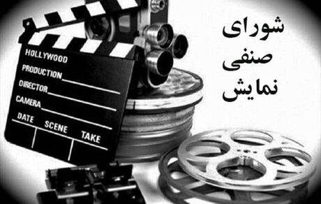 اعتراض شورای صنفی نمایش به ستاد جشنواره فجر و سیاست‌های ارشاد