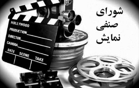 اعتراض شورای صنفی نمایش به ستاد جشنواره فجر و سیاست‌های ارشاد