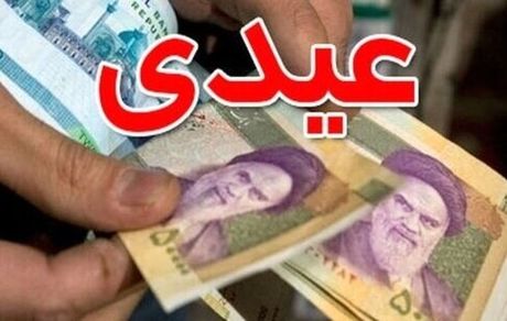 پرداخت عیدی بازنشستگان تا پایان امشب