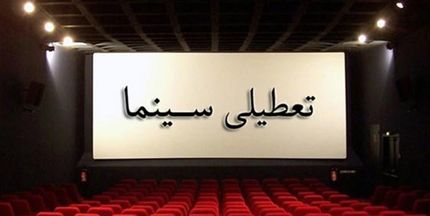 سینماها به مناسبت تشییع پیکر کارگردان مشهور تعطیل است