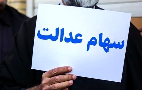 چه خبر از سود سهام عدالت متوفیان؟