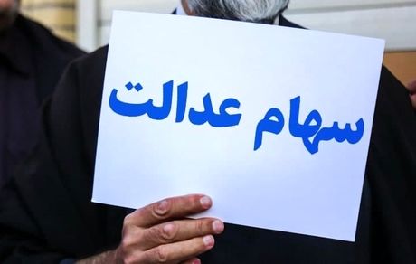 چه خبر از سود سهام عدالت متوفیان؟