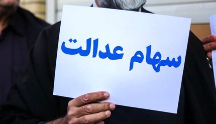چه خبر از سود سهام عدالت متوفیان؟