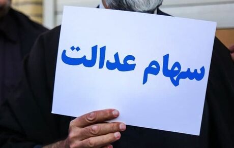 چه خبر از سود سهام عدالت متوفیان؟