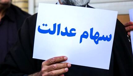 چه خبر از سود سهام عدالت متوفیان؟