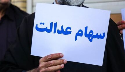 چه خبر از سود سهام عدالت متوفیان؟