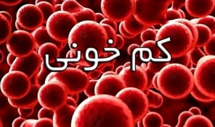 شیوع کم‌خونی در کشور / ۹ درصد جمعیت بزرگسال و استان هرمزگان در صدر