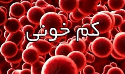 شیوع کم‌خونی در کشور / ۹ درصد جمعیت بزرگسال و استان هرمزگان در صدر
