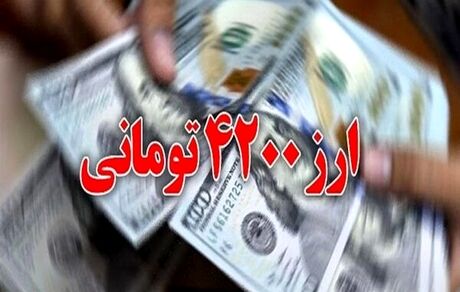 با تصویب مجلس، ارز ۴۲۰۰ بطور رسمی حذف شد / بازگشت کوپن الکترونیکی